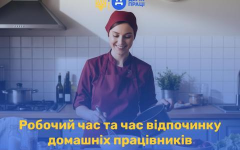 Робочий час та час відпочинку домашніх працівників