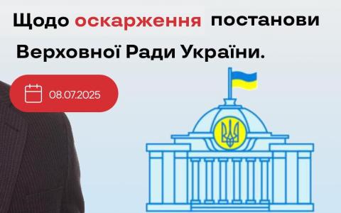 Щодо оскарження постанови Верховної Ради України