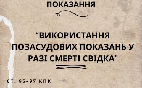 Використання позасудових показань у разі смерті свідка