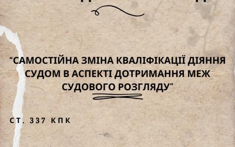 Про самостійні повноваження суду щодо зміни кваліфікації в аспекті дотримання меж судового розгляду