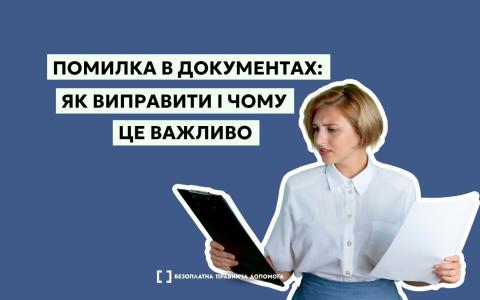 Помилка в документах: як виправити і чому це важливо