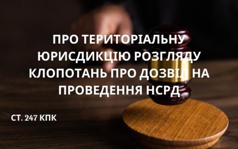 Про територіальну юрисдикцію розгляду клопотань про дозвіл на проведення НСРД