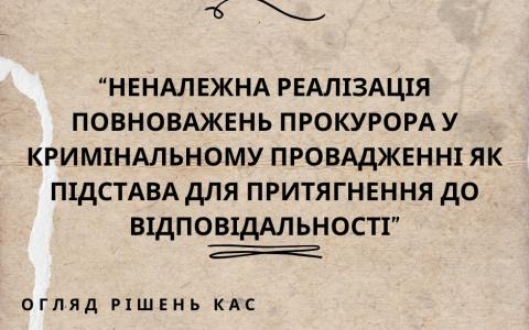 Неналежна реалізація повноважень прокурора у кримінальному провадженні як підстава для притягнення до відповідальності