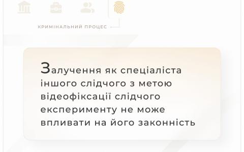 Залучення як спеціаліста слідчого з метою фіксації слідчого експерименту не впливає на його законність