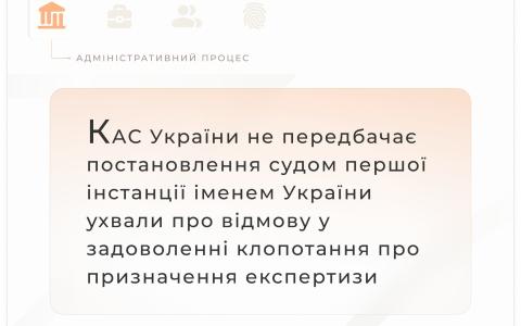 КАС України не передбачає постановлення судом першої інстанції ухвали про відмову у задоволенні клопотання 