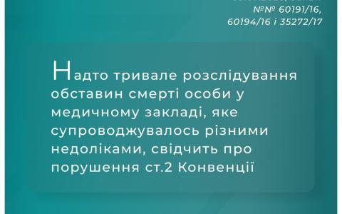 Тривале розслідування обставин смерті особи у медзакладі свідчить про порушення ст.2 Конвенції