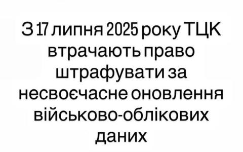 З 17 липня ТЦК втратили право штрафувати за несвоєчасне оновлення військово-облікових даних 