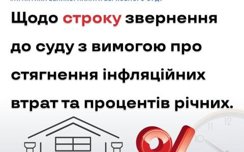 Щодо строку звернення до суду з вимогою про стягнення інфляційних втрат та процентів річних