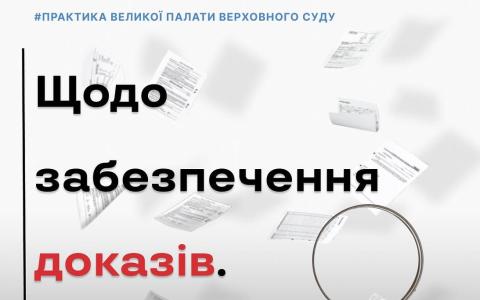Щодо забезпечення доказів: практика Верховного суду