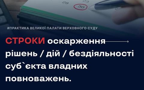Строки оскарження рішень/дій/бездіяльності суб'єкта владних повноважень