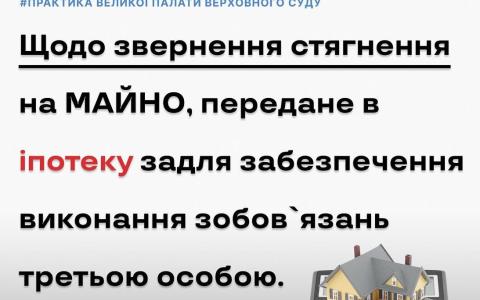 Щодо звернення стягнення на майно, передане в іпотеку задля забезпечення виконання зобов'язань третьою особою