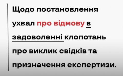 Щодо постановлення ухвал про відмову в задоволенні клопотань про виклик свідків та призначення експертизи