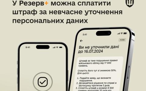 У Резерв+ з'явився новий сервіс – сплата штрафів: за неуточнення даних можна сплатити онлайн зі знижкою 50%