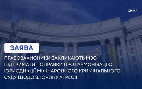 Правозахисники закликають МЗС підтримати поправки про гармонізацію юрисдикції Міжнародного кримінального суду щодо злочину агресії
