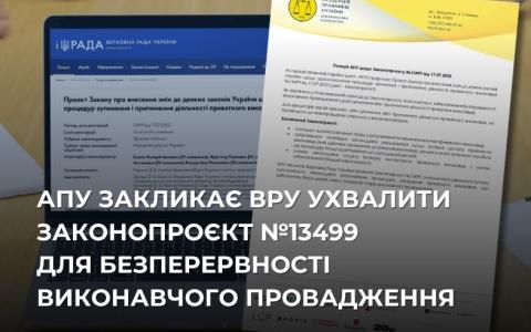 АПУ закликає ВРУ ухвалити законопроєкт №13499 для безперервності виконавчого провадження
