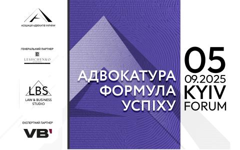 Асоціація адвокатів України запрошує на форум «Адвокатура. Формула успіху» – подію для адвокатів та юристів