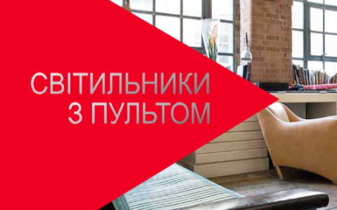 Світ під контролем: як обрати світлодіодні світильники для вашого простору