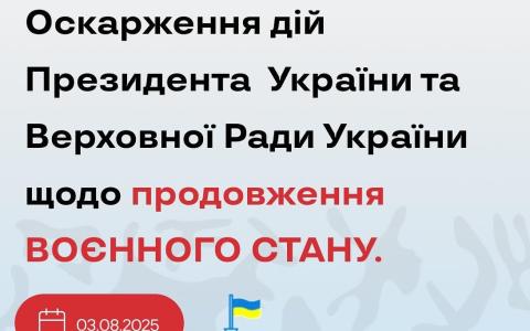 Оскарження дій Президента України та Верховної ради щодо продовження воєнного стану