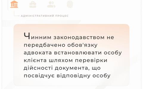 Щодо обов'язку адвоката встановлювати особу клієнта шляхом перевірки дійсності його документів