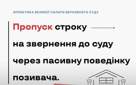 Пропуск строку на звернення до суду через пасивну поведінку позивача
