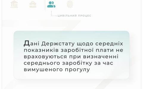 Дані Держстату щодо середніх показників зарплати не враховуються при визначенні середнього заробітку за час вимушеного прогулу