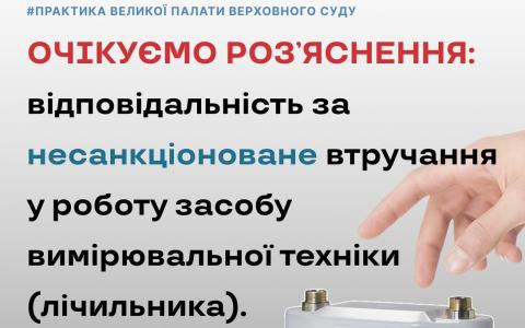 Відповідальність за несанкціоноване втручання у роботу засобу вимірювальної техніки (лічильника)
