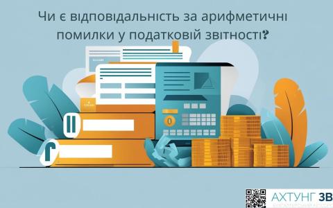 Чи є відповідальність за арифметичні помилки у податковій звітності?