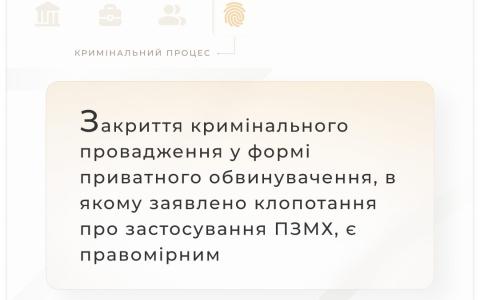 Закриття кримінального провадження у формі приватного обвинувачення, в якому заявлено клопотання про застосування ПЗМХ, є правомірним