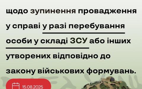 Щодо зупинення провадження у справі у разі перебування особи у складі ЗСУ або інших військових формувань