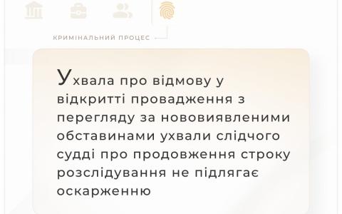 Щодо ухвали про відмову у відкритті провадження з перегляду за нововиявленими обставинами про продовження строку розслідування