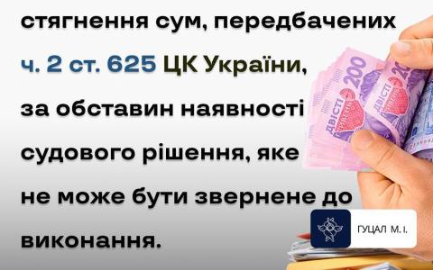 Стягнення сум, передбачених ч.2 ст.625 ЦК, за наявності судового рішення, яке не може бути звернене до виконання