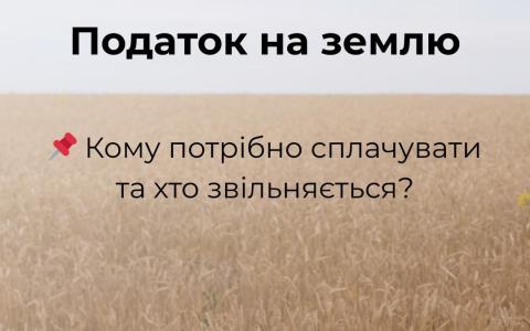 Податок на землю: хто має сплачувати, а хто звільняється?