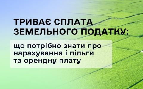 Сплата земельного податку: що потрібно знати про терміни, нарахування, пільги