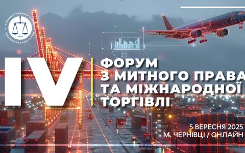 Асоціація правників України запрошує на IV Форум з митного права та міжнародної торгівлі