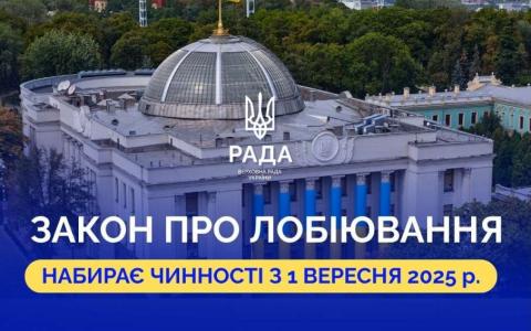 В Україні з 1 вересня набирає чинності Закон «Про лобіювання»: деталі