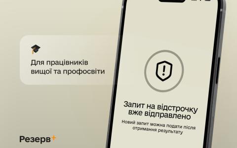 У "Резерв+" зʼявилася ще одна відстрочка – для працівників закладів вищої, фахової передвищої та професійної освіти
