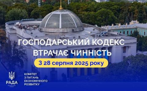 28 серпня 2025 року втрачає чинність Господарський кодекс України: що змінюється?