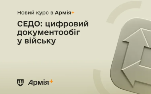 В застосунку "Армія+" зʼявився навчальний курс "СЕДО – система електронного документообігу"