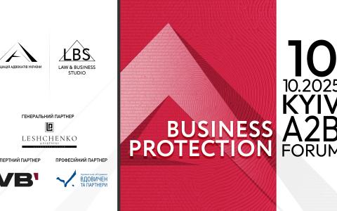 Асоціація адвокатів України запрошує на BUSINESS PROTECTION 2025 – A2B FORUM