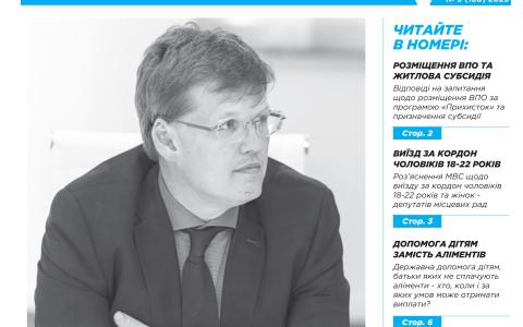 Всеукраїнська інформаційно-правова газета № 9 (180) 2025