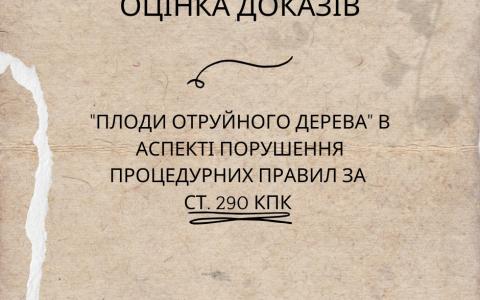 "Плоди отруйного дерева" в аспекті порушення процедурних правил за ст. 290 КПК