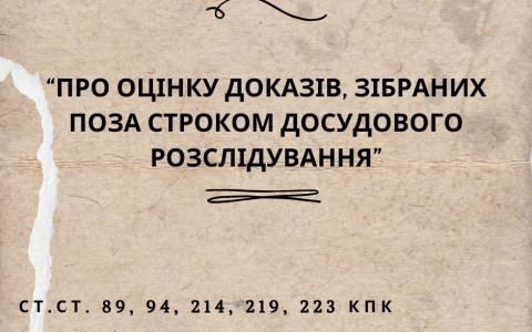 Про оцінку доказів, зібраних поза строком досудового розслідування