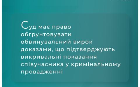 Суд має право обгрунтовувати обвинувальний вирок доказами, що підтверджують викривальні показання співучасника