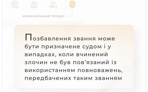 Верховний суд надав роз'яснення щодо позбавлення особи звання