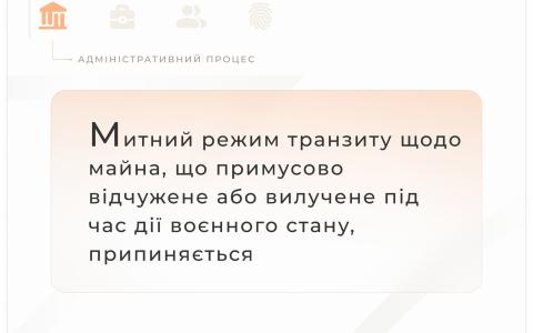 Митний режим транзиту щодо майна, що примусово відчужене або вилучене під час дії воєнного стану, припиняється