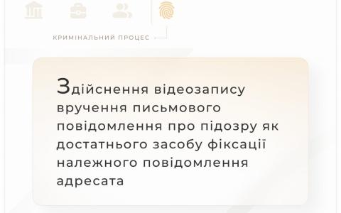 Здійснення відеозапису вручення письмового повідомлення про підозру як достатнього засобу фіксації належного повідомлення адресату