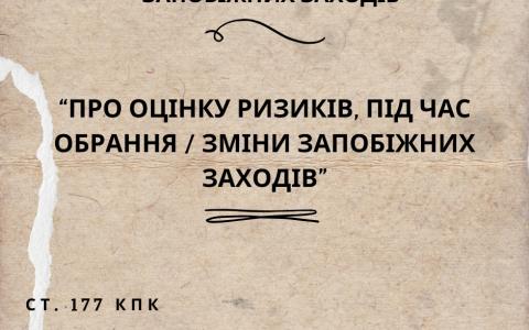 Про оцінку ризиків під час обрання/зміни запобіжних заходів
