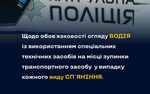 Щодо обов'язковості огляду водія із використанням спецзасобів на місці зупинки ТЗ