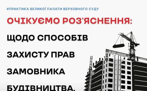 Щодо способів захисту прав замовника будівництва