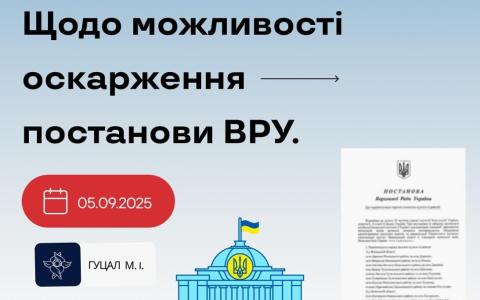 Щодо можливості оскарження постанов ВРУ